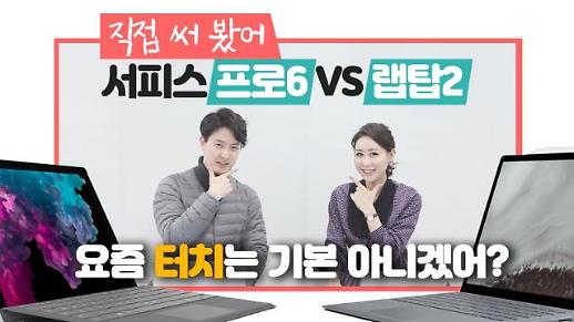 (직접 써봤다!) 서피스 프로6 VS 서피스 랩탑2
