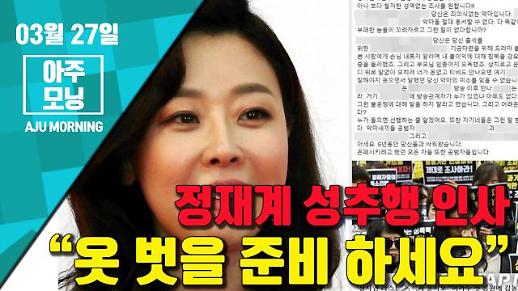 [영상] 이매리 “정재계 성추행 인사들, 옷 벗을 준비 하세요” [아주모닝]