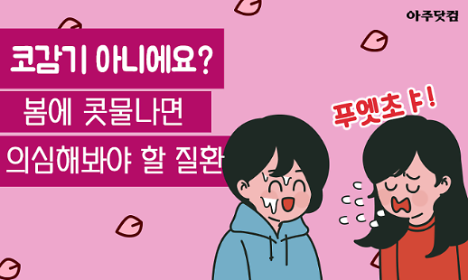 코감기 아니에요? 봄에 콧물 날 때 의심해봐야 할 질환[카드뉴스]