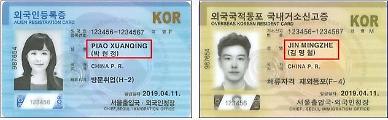 내달부터 중국동포·화교 외국인등록증에 한국이름 표기