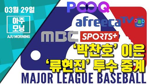 [영상] ‘박찬호’ 이은 ‘류현진’ 투수 중계 [아주모닝]