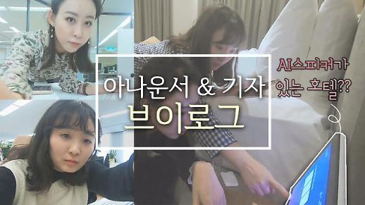 [영상/주리를 틀어라] ‘기가지니’ AI스피커가 있는 호텔에서 휴가를? 직장인 브이로그 ‘호캉스’ 편