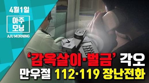 [영상] 만우절, 112·119 장난전화 할거라면 “‘감옥살이·벌금’ 각오” [아주모닝]