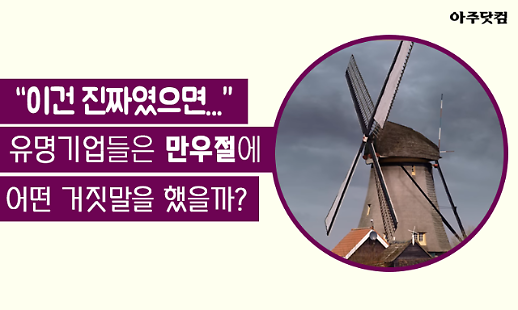  이건 진짜면 좋겠다 유명기업들은 만우절에 어떤 거짓말을? [카드뉴스]