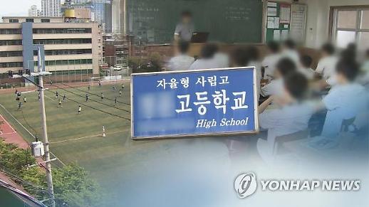 ​서울교육청 “보고서 미제출시 자사고 지위 잃을 수도”