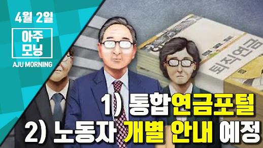 [영상] 퇴직연금 확인 ‘통합연금포털· 노동자 개별 안내 예정’ [아주모닝]