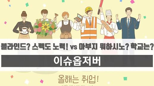 [영상] 2019년 공채 시작, 90년대생 평균 스펙? (feat. 블라인드 채용 “찬성VS반대”)  [이슈옵저버]