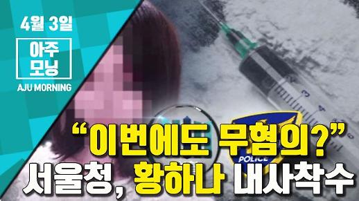 [영상] 서울청, ‘봐주기 논란’ 황하나 내사착수··· “이번에도 무혐의?” [아주모닝]