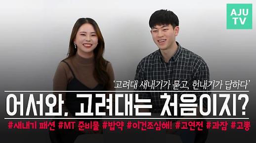 [영상/주리를틀어라] ‘고려대 새내기가 묻고, 헌내기가 답하다’ 새내기 대학생활 꿀팁 대공개 