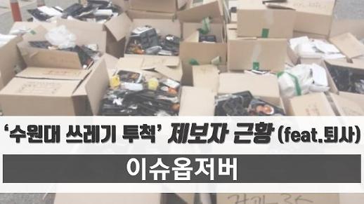 [영상] ‘수원대 쓰레기 투척 사건’ 제보자 근황 (feat.퇴사) [이슈옵저버]