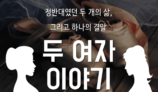 정반대였던 두 여자의 삶,  그리고 하나의 결말