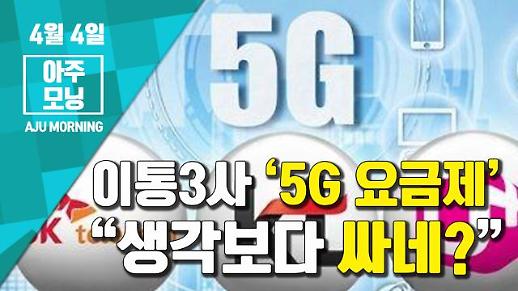[영상] ‘5G 요금제’ 이통3사 “생각보다 싸네?” [아주모닝]