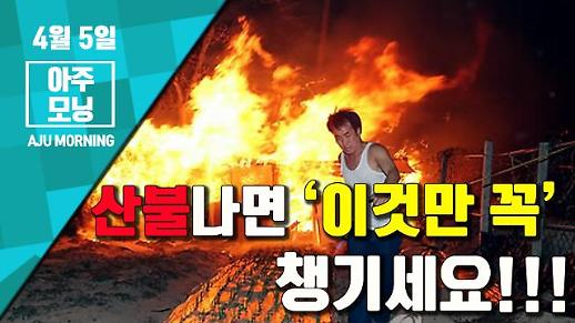 [영상] “산불나면 ‘담요·음료수·물’ 꼭 챙기세요!!!” 전국 곳곳 산불 발생 [아주모닝]