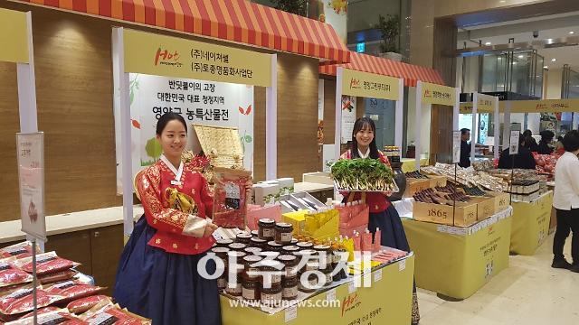 영양군, 롯데백화점 부산 광복점에서 우수 농·특산물 직판행사 개최