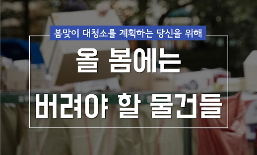 대청소하기 딱 좋은 계절! 올 봄엔 반드시 버려야 할 물건들