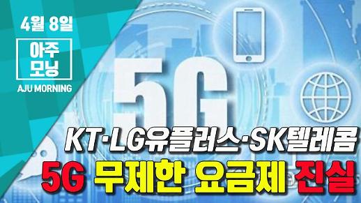 [영상] 5G, 아직은 요금제도 완전하지 않다 (feat. KT·LG유플러스·SK텔레콤) [아주모닝]