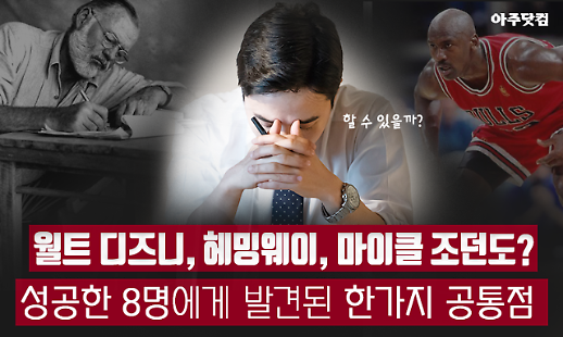 월트 디즈니, 헤밍웨이, 마이클 조던도? 성공한 8명에게 발견된 한가지 공통점[카드뉴스]