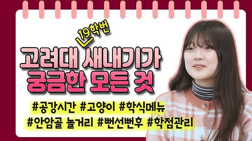 [영상/주리를틀어라] ‘고려대 사발식 왜 시작하게 됐을까? 고려대 19학번 새내기가 묻고, 헌내기가 답하다