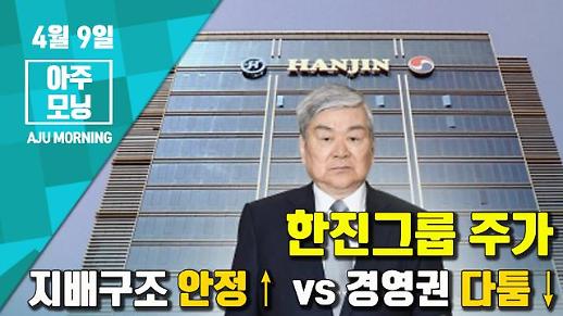 [영상] 한진그룹 주가, 지배구조 안정↑ vs 경영권 다툼↓ [아주모닝]