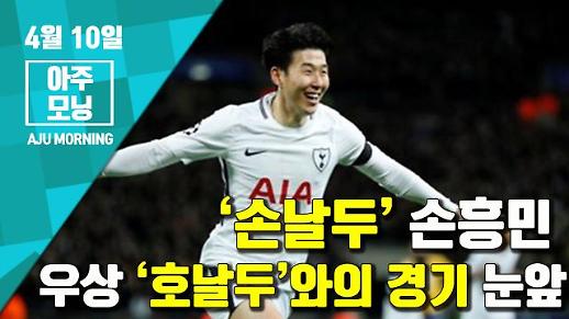 [영상] ‘손날두’ 손흥민 결승골, 맨시티와의 ‘8강 2차전’ 경기일정? [아주모닝]