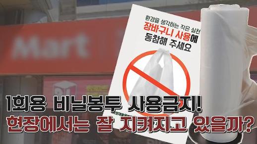 [영상] 1회용 비닐봉투 사용금지 “매장마다 다르다? 제품마다 다르다?”