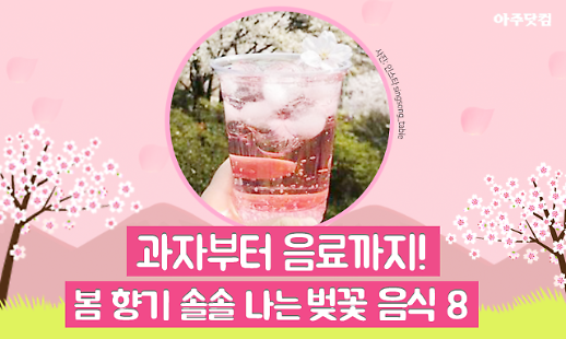 과자부터 음료까지 봄 향기 솔솔 나는 벚꽃 음식 8가지 [카드뉴스]
