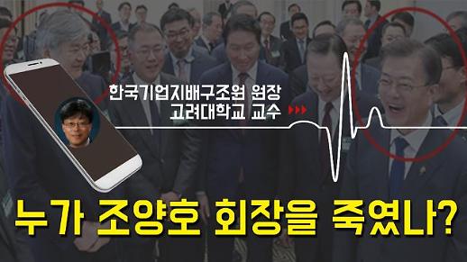 [영상] 조양호 회장을 죽인 건 문재인 정부? [이슈옵저버]