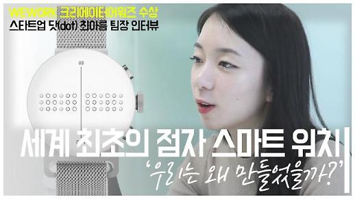 [영상/주리를 틀어라] 세계 최초의 점자 스마트 워치 만든 스타트업 닷(dot)