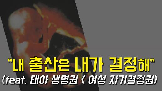 [영상] 낙태죄 헌법불합치··· 하지만 내년까진 낙태 불법 [이슈옵저버]