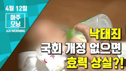 [영상] 낙태죄, 국회 개정 없으면 효력 상실?! [아주모닝]