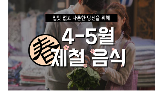 나른하고 입맛 없는 봄... 제철음식 뭐가 있을까? 