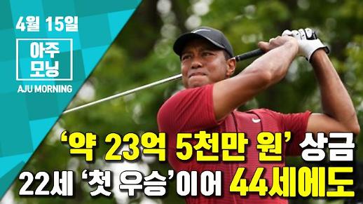 [영상] ‘약 23억 5천만 원’ 상금, 타이거우즈 22세 ‘첫 우승’이어 44세에도 [아주모님]