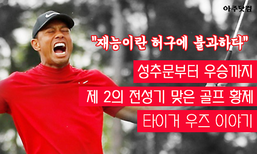 재능이란 허구에 불과하다 제2 전성기 맞은 골프 황제 타이거 우즈 이야기 [카드뉴스]