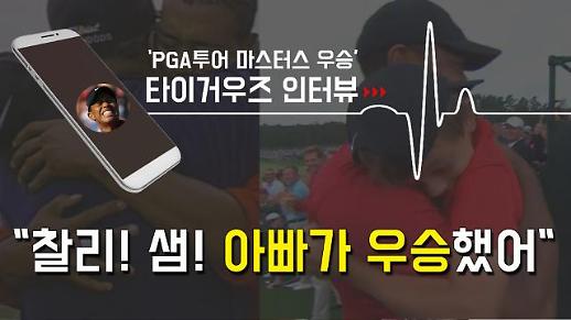 [영상] 22년 전 그날처럼···마스터스로 돌아온 ‘타이거 우즈’ 부활 스토리 [이슈옵저버]