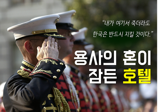 언덕 위의 호텔, 그 이름 속에 숨은 영웅