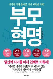 ​[서평] 게임에 빠진 아이가 걱정된다면? 지금 ‘부모혁명’을 읽자