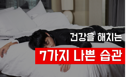 나도 모르게 건강을 해치는 7가지 나쁜 습관