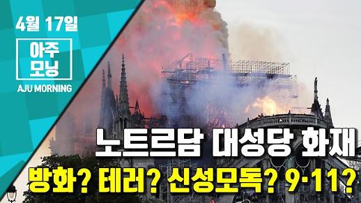 [영상] 노트르담 대성당 화재, 방화? 테러? 신성모독? 9·11? [아주모닝]