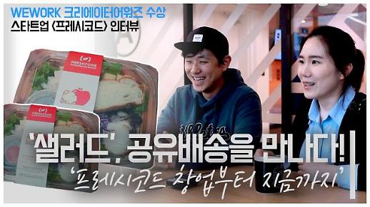 [영상/주리를 틀어라] 샐러드와 공유배송의 만남! 스타트업 프레시코드(Freshcode)