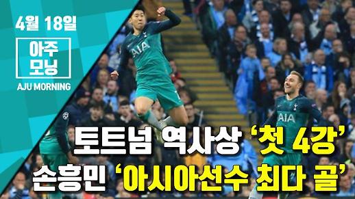 [영상] 토트넘 역사상 ‘첫 4강’ · 손흥민 ‘아시아선수 최다 골’ [아주모닝]