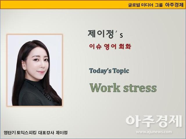 [제이정’s 이슈 영어 회화] Work stress (업무 스트레스)