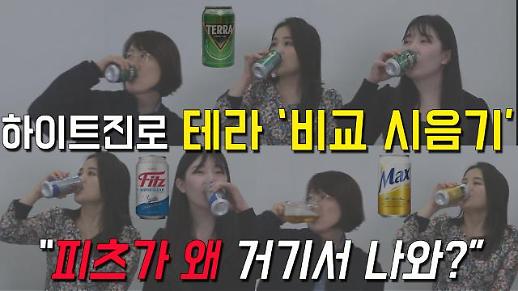 [영상] 하이트진로 출입기자가 ‘테라’ 마시는 법? (feat.직장동료들) [이슈옵저버]