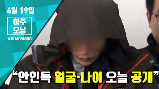 [영상] 경찰 “안인득 얼굴·나이 오늘 공개” [아주모닝]