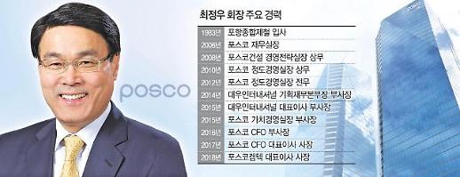 [데일리인시선집중]최정우 포스코 회장의 승풍파랑, 철강·비철강·신성장 3개 돛 활짝