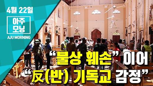 [영상] “反(반) 기독교 감정” “불상 훼손” NTJ 자살폭탄 테러 가능성 [아주모닝]