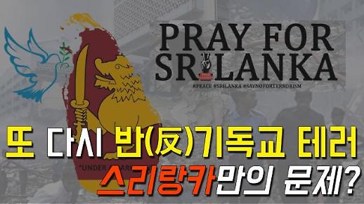 [영상] 스리랑카 10년 만에 또 테러...자살폭탄테러 고집하는 배후는? [이슈옵저버]