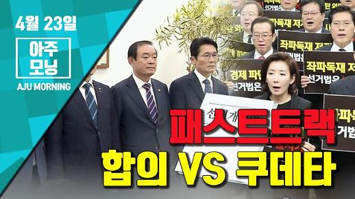 [영상] ‘선거제·공수처·검경수사권조정’ 패스트트랙, 합의? 쿠데타? [아주모닝]