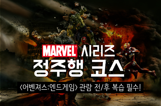 마블 시리즈, 이 순서로 복습하면 <어벤져스:엔드게임>이 더 재미있습니다.