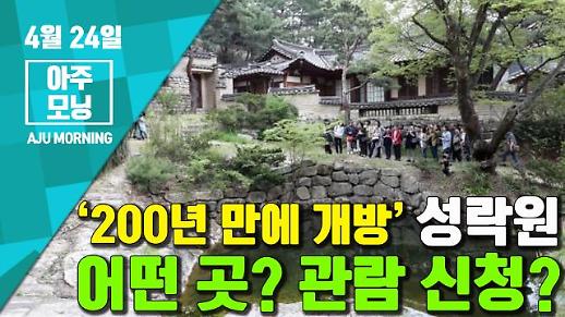 [영상] ‘200년 만에 개방’ 성락원, 어떤 곳? 관람 신청? [아주모닝]