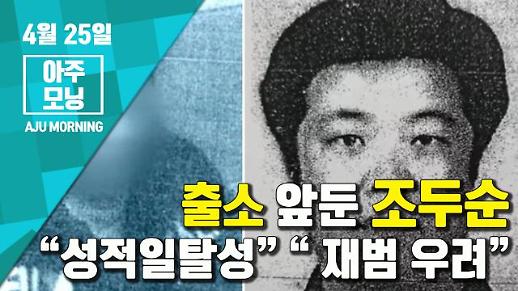 [영상] 출소 앞둔 조두순, “성적일탈성” “ 재범 우려” 평가 [아주모닝]